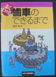 よくわかる歯車のできるまで