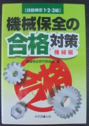 機械保全の合格対策 : 技能検定1・2・3級