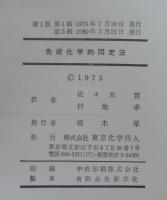 免疫化学的同定法