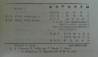 高分子化学序論