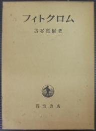 フィトクロム