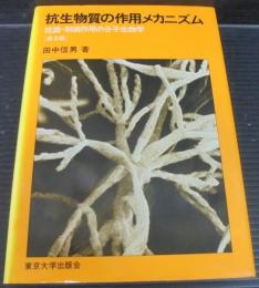 抗生物質の作用メカニズム : 抗菌・制癌作用の分子生物学