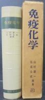 免疫化学