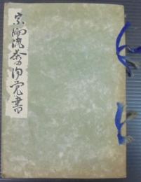 宗偏流茶の湯覚書