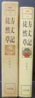 方丈記・徒然草