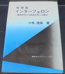 インターフェロン : 基礎研究から臨床応用への展望