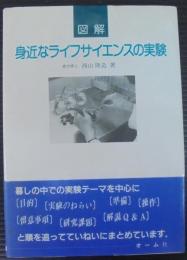 図解身近なライフサイエンスの実験