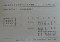 図解身近なライフサイエンスの実験
