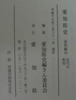 愛知県史　資料編34　近代11　教育