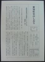 愛知県史　資料編34　近代11　教育