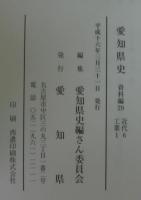 愛知県史　資料編29　近代6　工業1