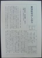 愛知県史　資料編29　近代6　工業1
