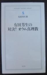 有田芳生の対決!オウム真理教