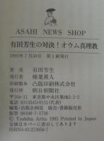 有田芳生の対決!オウム真理教