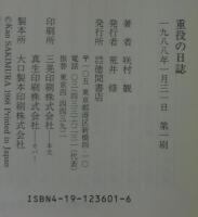 重役の日誌