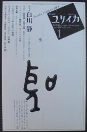 特集*白川静 : 一〇〇歳から始める漢字