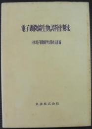 電子顕微鏡生物試料作製法