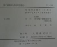 電子顕微鏡生物試料作製法