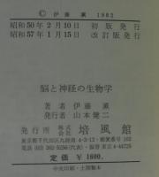 脳と神経の生物学