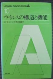 ウイルスの構造と機能