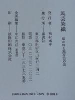日本の染織