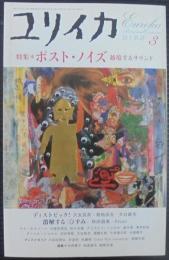 ユリイカ　2005年3月号 特集=ポスト・ノイズ 越境するサウンド