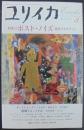 ユリイカ　2005年3月号 特集=ポスト・ノイズ 越境するサウンド