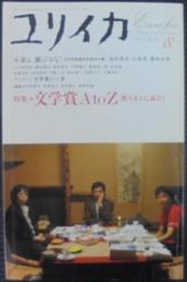 ユリイカ　2004年8月号 特集=文学賞A to Z　獲るまえに読む!