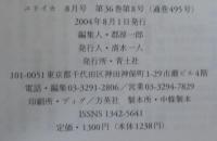 ユリイカ　2004年8月号 特集=文学賞A to Z　獲るまえに読む!