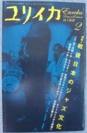 ユリイカ　2007年2月号　特集=戦後日本のジャズ文化