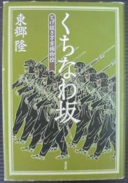 くちなわ坂 : とげ抜き万吉捕物控