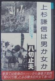 上杉謙信は男か女か