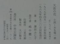 天涯の花 : 小説・未生庵一甫