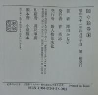 闇の絵巻