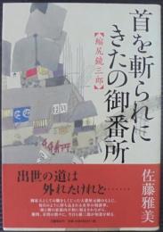 首を斬られにきたの御番所 : 縮尻鏡三郎