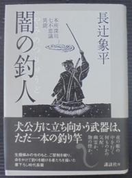 闇の釣人 : 本所深川七不思議異聞