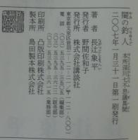 闇の釣人 : 本所深川七不思議異聞