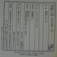 流離の海 : 私本平家物語