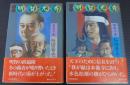 叛将明智光秀 青雲の巻・雄略の巻　計2冊