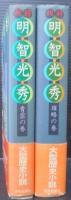 叛将明智光秀