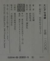 大江戸仙境録