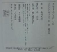 真相里見八犬伝