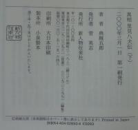 真相里見八犬伝