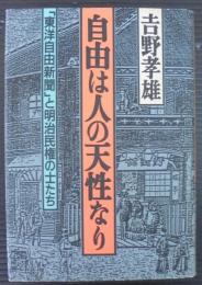 自由は人の天性なり : 「東洋自由新聞」と明治民権の士たち