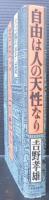 自由は人の天性なり : 「東洋自由新聞」と明治民権の士たち