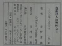 自由は人の天性なり : 「東洋自由新聞」と明治民権の士たち