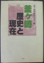 釜ケ崎歴史と現在