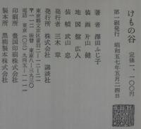 けもの谷