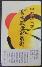 宮本武蔵の最期