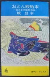 おえん殿始末 : 若さま侍捕物手帖